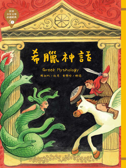 Title details for 世界少年文學必讀經典60 by 佚名 - Available